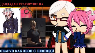 Дандадан реагируют на Окаруна как Леон С. Кеннеди|| DANDADAN - Gacha React