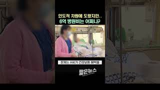 5년째 입원 중 '불법체류 중국인'..보호자 없어 6억 원 병원비 어쩌나?