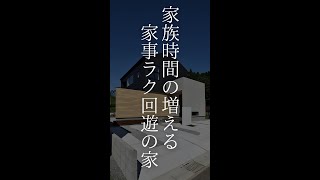 【施工事例】家事ラク回遊の家#Shorts