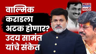 Uday Samant Valmik Karad News: वाल्मिक कराडला अटक होणार? उदय सामंत यांचे संकेत