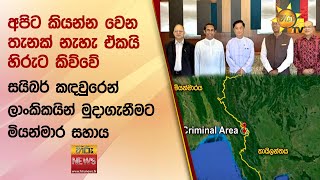 අපිට කියන්න වෙන තැනක් නැහැ ඒකයි හිරුට කිව්වේ - සයිබර් කඳවුරෙන් ලාංකිකයින් මුදාගැනීමට මියන්මාර සහාය