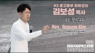 김보성 목사 | 2020 아이자야 씩스티원 컨퍼런스 | Isaiah 6tyOne Conference