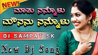 ಮಾತು ನನ್ನೊಳು ಡಿಜೆ ಸಾಂಗ್ | mathu nannolu dj song | Gaja movie songs Kannada new dj songs | DJSAMPATSK