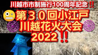 川越市100周年記念‼️第30回小江戸川越大花火大会‼️ライブ‼️2022‼️埼玉県川越市‼️2022年8月20日‼️