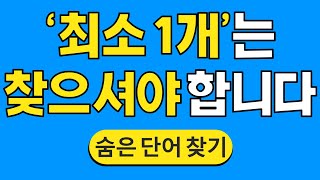 '최소 1개'는 찾으셔야 합니다 #483 | 숨은단어찾기 | 치매 예방 퀴즈 | 단어찾기 | 치매테스트 | 치매예방퀴즈