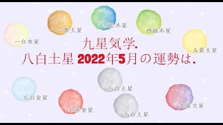 九星気学. - 八白土星・2022年5月の運勢は.