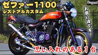 初めてレストアしたゼファー1100が乗り味良すぎて笑っちゃう【ZEPHYR1100】【レストア】【即日納車】