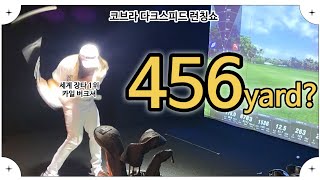 코브라 다크스피드 런칭쇼ㅣ이벤트 장타대회ㅣ카일버크셔 드라이버 거리가 무려 456y?