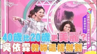 吳依霖教妳這樣辦到！40歲比20歲更美麗！ 女人我最大 20171113 (完整版)