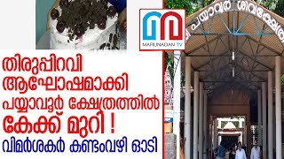 ക്രിസ്മസ് ആഘോഷമാക്കി പയ്യാവൂര്‍ ശിവക്ഷേത്രം l Payyavoor Shiva Temple