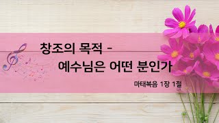 [부산섬김의교회] 표갑만목사 주일설교 - 창조의 목적 - 예수님은 어떤 분인가 (2023.01.15)