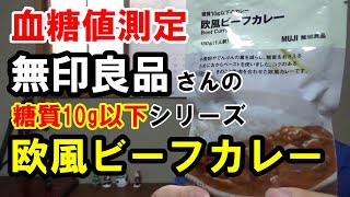 【血糖値】無印良品の欧風ビーフカレー(糖質オフ)を食べて血糖値測定します。