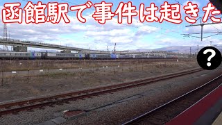 【特急北斗】ラブパス6枚目の旅 #41　JR北海道全特急列車全区間乗車旅　特急北斗編（新函館北斗駅出発～五稜郭駅出発と函館駅終着アナウンス～函館駅で事件）【キハ261系1000番台】