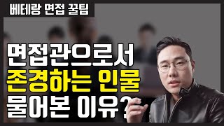 존경하는 인물! 임원면접에서 지원자를 간파하는 질문 (feat. 창의성을 지휘하라)