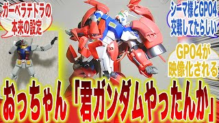 GP04の本来の設定って、、に対するみんなの反応集【機動戦士ガンダム】【ガンダム】【反応集】【おっちゃん】【GP04】【試作4号機】【0083】【ガーベラテトラ】【本来の設定】【裏設定】【初期案】