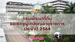 กรมพัฒนาที่ดิน-ขอเชิดชูผู้เกษียณอายุราชการ กองคลัง (กค.) ประจำปี 2564