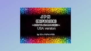 替え歌 J.P.N〜負けるな日本〜（USAバージョン）【コトノハチャンネル】