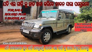 ସେକେଣ୍ଡ ହାଣ୍ଡ ବୋଲେରୋ କିଣିବା ପୂର୍ବରୁ ଥରେ କାରବଜାର ବଲାଙ୍ଗୀର ଆସି ଦେଖନ୍ତୁ ଗାଡ଼ି ଥରେ ଦେଖିଦେଲେ ଭୁଲିପାରିବିନି