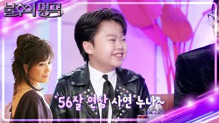 노사연을 누나라고 부르는 귀염둥이 13년생 막내 민호🤣 [불후의 명곡2 전설을 노래하다/Immortal Songs 2] | KBS 241207 방송