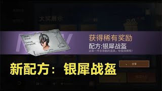 明日之后：新帽子配方银犀战盔，对比天马战盔谁更厉害一些？