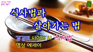 김경미 시인의 시 ‘식사법’ 감상과 영상 에세이 / 살아가는 법 / 삶에 대한 깊은 이해와 애정 / 좋은 시 감상 / 사는 이야기[힐링 문학 영상 에세이]