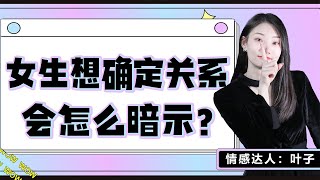 情感：女生想跟你確定關係時，會有哪些暗示？ 細節揭秘女生小心機  #脫單 #情侶 #情感 #约炮 #約砲 #把妹 #撩妹 #吸引力 #把妹达人 #泡妞 #街头搭讪 #撩妹技巧