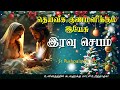 25.12.2024 night prayer இரவு ஜெபம் தெய்வீக குணமளிக்கும் இயேசு @tamil catholic online tv