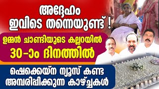 ഉമ്മന്‍ ചാണ്ടിയുടെ കല്ലറയില്‍ 30-ാം ദിനത്തില്‍ ഷെക്കെയ്‌ന ന്യൂസ് കണ്ട അമ്പരിപ്പിക്കുന്ന കാഴ്ചകള്‍