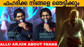 ഫഹദിക്ക നിങ്ങളെ ഞെട്ടിക്കും ! Allu Arjun About Fahad Fazil | Pushpa Dialogue in Kochi Press meet
