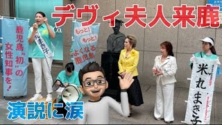 デヴィ夫人が来鹿🌋山形屋前でドルフィンポート体育館反対演説ライブ配信中🎤