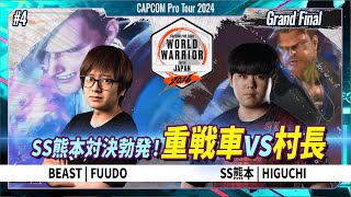 【Grand Final】BEAST | FUUDO VS SS熊本 | HIGUCHI「CAPCOM Pro Tour 2024 ワールドウォリアー 日本大会 #4」