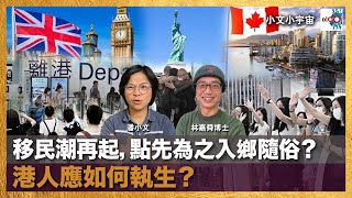 移民潮再起，點先為之入鄉隨俗？港人應如何執生？｜小文小宇宙｜潘小文、 林嘉舜博士