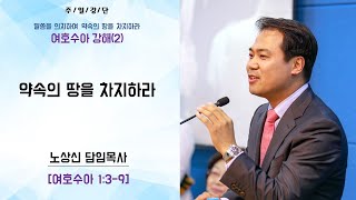 세움 지구촌교회 여호수아(2) 1장 3절-9절 \