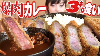 行列店【大食い】爆肉肉カツカレー黒豚とんかつ熟成ヒレカツセット最強コスパ【デカ盛り】  飯テロ キセキ食堂 steak Pork cutlet curry BigEater