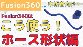 Fusion360はこう使う（ホース形状編）