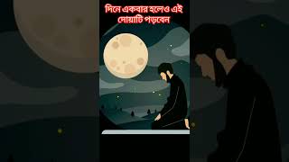 দিনে একবার হলেও এই দোয়াটি পড়বেন #কবরের_আযাব #islamicstatus#trendingshorts#shortsfeeds#ytshorts