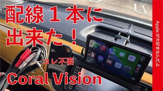 旧車でApple CarPlayの救世主「Coral Vision」の配線を１本に出来た！レビュー第二弾・この設定ならいける