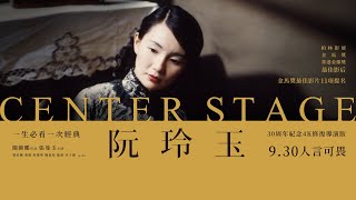 《阮玲玉 Center Stage》正式預告_9/30 人言可畏