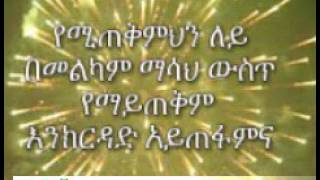 ለወጣቶች የሚጠቅም ጠቃሚ ምክር  እነሆ!