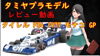 タミヤプラモデル1/20 タイレル P34 1977 モナコ GP（会いたかったキット）レビュー動画