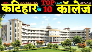 Katihar ke Top Ten College. Best College in Katihar. कटिहार का सबसे अच्छा कॉलेज कौन हैं? #कटिहार