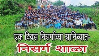 निसर्ग शाळेतील धमाल |Nisarg Shala|शाळा निसर्गाच्या कुशीतZP School Activity|शिकण्याचा निसर्गमय प्रवास