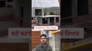 ਹੁਣ ਘਰ ਵੀ ਬਣੇ ਬਣਾਏ ਹੀ ਮਿਲਿਆ ਕਰਨਗੇ #shorts  #trending #reel #viral #punjabi #idea #construction