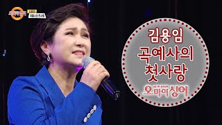 곡예사의 첫사랑 - 김용임 (오마이싱어 2020.07.31) 박경애 원곡