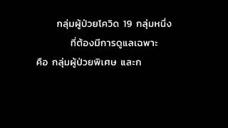 ดูแลด้วยใจ ... การดูแลผู้ป่วยโควิด 19 กลุ่มผู้ป่วยพิเศษ และกลุ่มเปราะบาง  #กรมการแพทย์