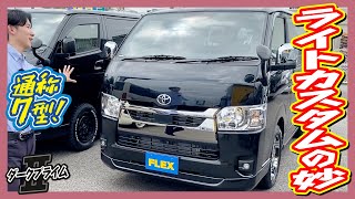 新車/ライトカスタムPKG！車中泊OKな大人気オリジナルTYPE2ベッドキット搭載！多数の用途があり便利なクロスライドサイドバー採用★追加カスタム大歓迎！ナビ\u0026ETC付♪｜新型ハイエース