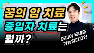 드디어 나온 꿈의 암치료! 중입자치료는 뭘까? 보장되는 암보험은?