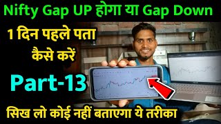 1 दिन पहले ही कैसे पता करें Nifty और Nifty Bank Gap Up खुलेगा या Gap Down 😎 Trader Pankaj Gupta