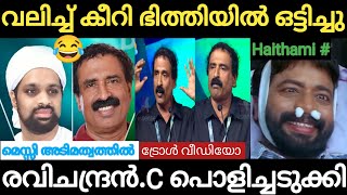 ഹൈതമി RC യെ ചൊറിയാൻ ചെന്നതാ മാന്തി വിട്ടു 🤣 |Haithami Troll Video | Holy Blunders |