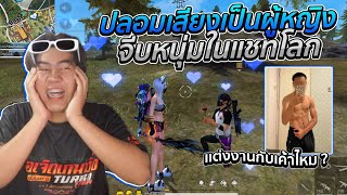 ปลอมเสียงเป็นผู้หญิง จีบหนุ่มในแชทโลก...!! | [ไอเจิดเกมซิ่ง]